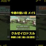 今週の狙い目 クルゼイロドスル メイS　#競馬 #競馬予想 #オークス #平安ステークス