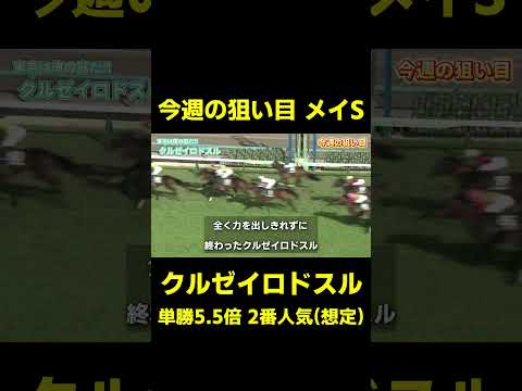 今週の狙い目 クルゼイロドスル メイS　#競馬 #競馬予想 #オークス #平安ステークス