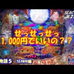 【大海物語５】実践パチンコSEACHA第２回せっせっせっ1,000円でいいの？？