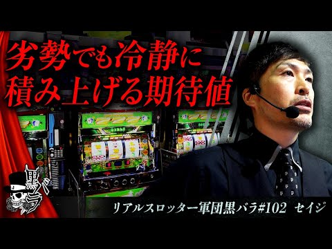 【ジャグラーガールズSS】リアルスロッター軍団黒バラ【セイジ】#102