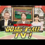 競馬予想TV！#1220 2024年5月25日 FULL SHOW  1080pHD