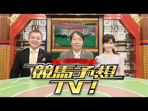 競馬予想TV！#1220 2024年5月25日 FULL SHOW  1080pHD