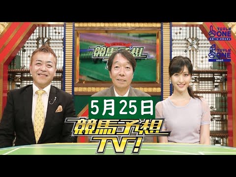 競馬予想TV！#1220 2024年5月25日 FULL SHOW