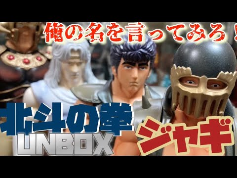 ソフビ ジャギ UNBOX 北斗の拳 #ソフビ #北斗の拳 #パチスロ