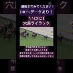 【VM2024】穴馬！ライラック！#競馬 #競馬予想