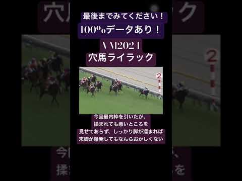 【VM2024】穴馬！ライラック！#競馬 #競馬予想