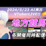 ［#VTuber]JRA&地方競馬予想ライブ20240523　AI実況 ☆ヒダカソウカップ☆オグリキャップ(浦和競馬　笠松競馬　園田競馬　門別競馬)