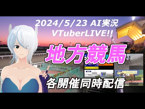 ［#VTuber]JRA&地方競馬予想ライブ20240523　AI実況 ☆ヒダカソウカップ☆オグリキャップ(浦和競馬　笠松競馬　園田競馬　門別競馬)