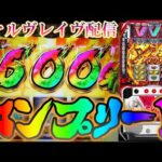 【パチスロ生放送】関西VVVの聖地ラブスロでスマスロヴァルヴレイヴでコンプリートするわ。後半戦！生放送パチンコパチスロ実戦！5/16