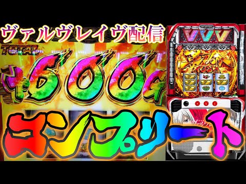 【パチスロ生放送】関西VVVの聖地ラブスロでスマスロヴァルヴレイヴでコンプリートするわ。後半戦！生放送パチンコパチスロ実戦！5/16