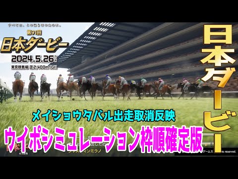 【メイショウタバル出走取消反映Ver.】日本ダービー2024 枠順確定後ウイポシミュレーション【競馬予想】【展開予想】