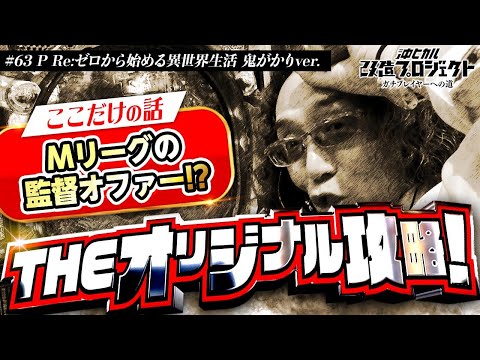 【トークあり! 当たりあり!! 連チャンあり!!!】沖ヒカル改造プロジェクトVol.63/P Re:ゼロから始める異世界生活 鬼がかりver.