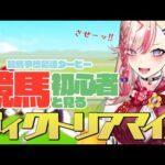 【 #競馬予想最運ダービー 】リスナーと一緒に勝利を掴む!!!!【服巻有香／Vtuber】