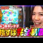 【パチンコWIN5】ロリ熟女・森本レオ子初登場!! ラッシュ突入で完全制覇が見えた!? #リゼロ2 #パチンコ #森本レオ子