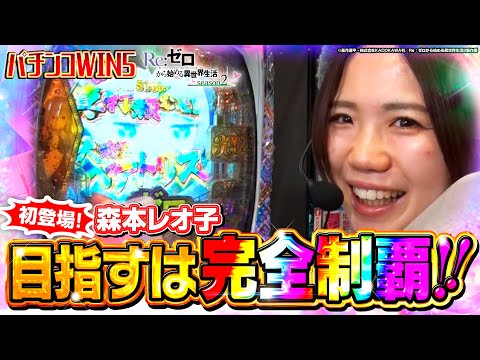 【パチンコWIN5】ロリ熟女・森本レオ子初登場!! ラッシュ突入で完全制覇が見えた!? #リゼロ2 #パチンコ #森本レオ子