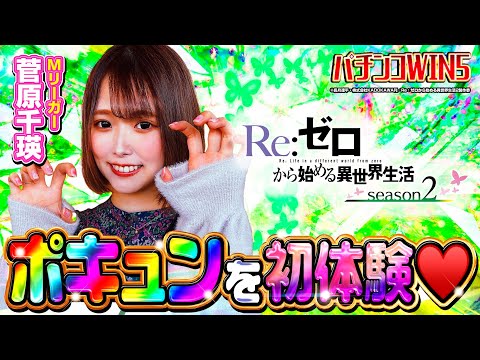 【パチンコWIN5】パチンコ初心者・菅原千瑛がリゼロのポキュンを初体験♡ 持ち前の剛腕炸裂なるか!? #リゼロ2 #パチンコ #菅原千瑛 #Mリーグ