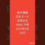 #競馬 #東京優駿 #日本ダービ #目黒記念 #競馬予想 #WIN5 2024年5月26日