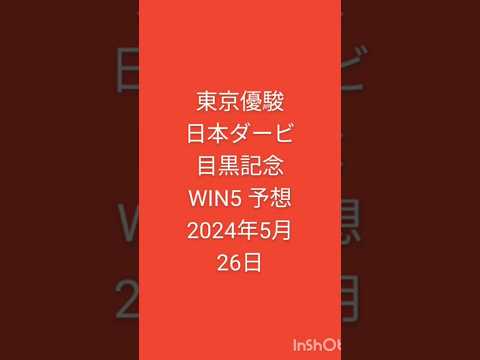 #競馬 #東京優駿 #日本ダービ #目黒記念 #競馬予想 #WIN5 2024年5月26日