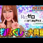 【パチンコWIN5】WIN5初登場・政重ゆうきが初物尽くしで大興奮!! #リゼロ2 #パチンコ #政重ゆうき