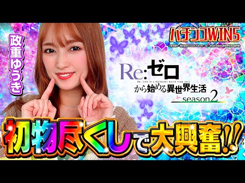 【パチンコWIN5】WIN5初登場・政重ゆうきが初物尽くしで大興奮!! #リゼロ2 #パチンコ #政重ゆうき