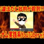 【炎上】ベトナムで超高レート実践をするパチスロYouTuberは逮捕されるのか!?政府発表による牽制も【肯定論あり】