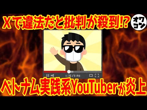 【炎上】ベトナムで超高レート実践をするパチスロYouTuberは逮捕されるのか!?政府発表による牽制も【肯定論あり】