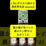 【パチンコ】e Re:ゼロから始める異世界生活 season2 初打ち反応集