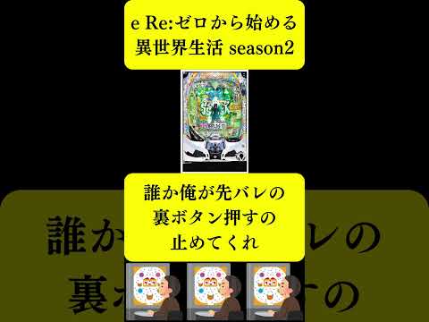 【パチンコ】e Re:ゼロから始める異世界生活 season2 初打ち反応集