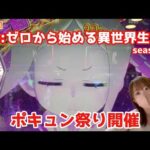 【e Re:ゼロから始める異世界生活 season2】先バレ祭り！！ドキドキラッシュがやりたいんや！