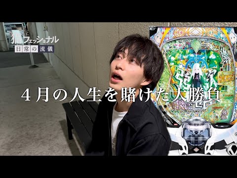 ４月の人生を賭けた大勝負【 e Re:ゼロから始める異世界生活 season2 】