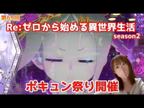 【e Re:ゼロから始める異世界生活 season2】先バレ祭り！！ドキドキラッシュがやりたいんや！