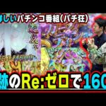 【パチ教(狂)】この経験はたぶんもうない。そんな奇跡の物語【e Re:ゼロから始める異世界生活 season2】【日直島田とせせりくんのパチンコ教室(パチ狂)】[パチンコ][スロット]