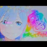 久しぶりドキドキラッシュやったら推しが可愛すぎた【 e Re:ゼロから始める異世界生活 season2】