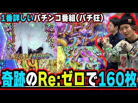 【パチ教(狂)】この経験はたぶんもうない。そんな奇跡の物語【e Re:ゼロから始める異世界生活 season2】【日直島田とせせりくんのパチンコ教室(パチ狂)】[パチンコ][スロット]