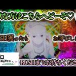 今日も今日とて強欲へ♡【e Re:ゼロから始める異世界生活season2】わたしちゃんの推しパチ#139