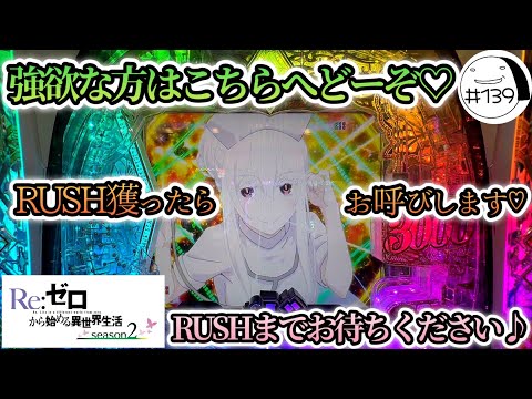 今日も今日とて強欲へ♡【e Re:ゼロから始める異世界生活season2】わたしちゃんの推しパチ#139