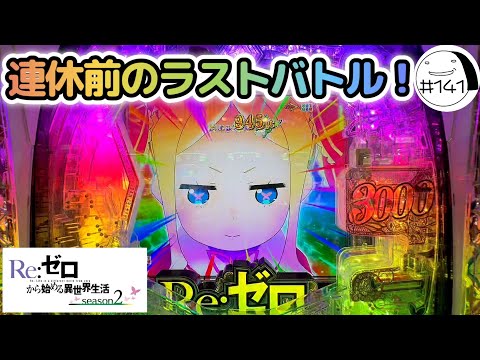 連休前のラストバトル！【e Re:ゼロから始める異世界生活season2】わたしちゃんの推しパチ#141