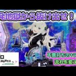 出るまで打てば勝てる説！【e Re:ゼロから始める異世界生活season2】わたしちゃんの推しパチ#142