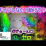 こんな日もあるさ！【e Re:ゼロから始める異世界生活season2】わたしちゃんの推しパチ#143