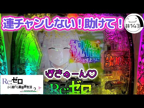 こんな日もあるさ！【e Re:ゼロから始める異世界生活season2】わたしちゃんの推しパチ#143