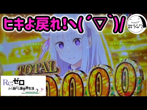 ヒキを取り戻せ！【e Re:ゼロから始める異世界生活season2】わたしちゃんの推しパチ#147