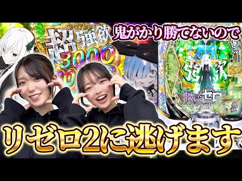 【e Re:ゼロから始める異世界生活season2】鬼がかり勝てないんでリゼロ2で爆出しさせてもらうぞ！［パチンコ］