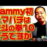 【e北斗の拳10】Sammy初のスマパチが満を持してリリース！このLT性能どうですか？