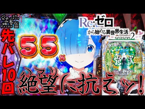 【eRe:ゼロから始める異世界生活 season2】半年ぶりのリゼロ2でまさかの…＜大都技研＞～パチ私伝～