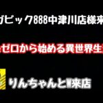 ライブ配信　eReゼロから始める異世界生活2　#PR