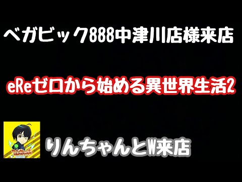 ライブ配信　eReゼロから始める異世界生活2　#PR