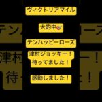 ヴィクトリアマイル的中！#競馬予想　#ヴィクトリアマイル  #津村ジョッキー　#馬券　#ギャンブル　#g1  #golf