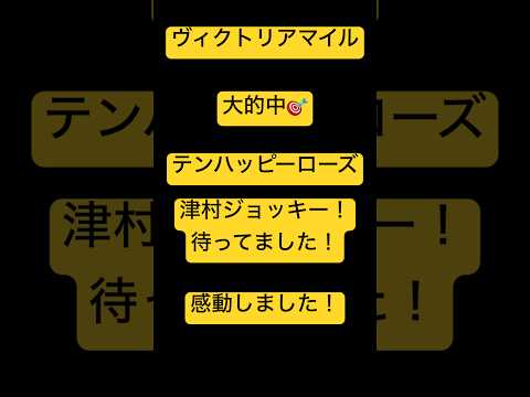 ヴィクトリアマイル的中！#競馬予想　#ヴィクトリアマイル  #津村ジョッキー　#馬券　#ギャンブル　#g1  #golf