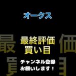 #オークス #競馬予想 最終評価#買い目 #競馬 #予想 #馬券 #jra #優駿牝馬