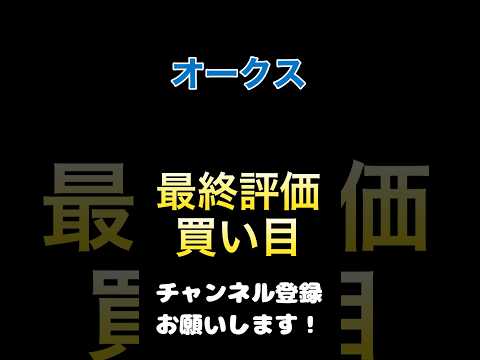 #オークス #競馬予想 最終評価#買い目 #競馬 #予想 #馬券 #jra #優駿牝馬